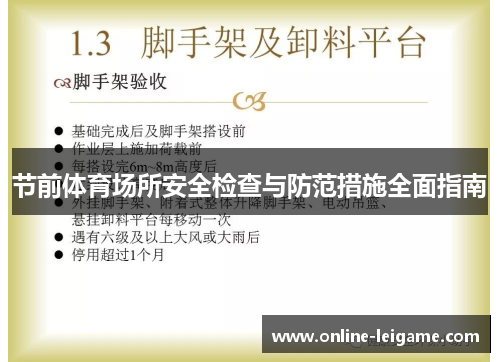 节前体育场所安全检查与防范措施全面指南