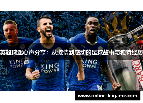 英超球迷心声分享：从激情到感动的足球故事与独特经历