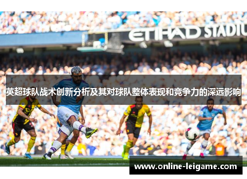 英超球队战术创新分析及其对球队整体表现和竞争力的深远影响