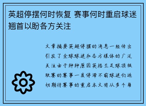 英超停摆何时恢复 赛事何时重启球迷翘首以盼各方关注
