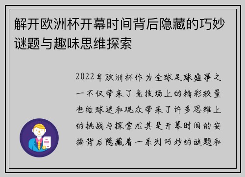 解开欧洲杯开幕时间背后隐藏的巧妙谜题与趣味思维探索