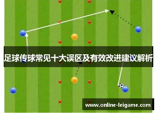 足球传球常见十大误区及有效改进建议解析