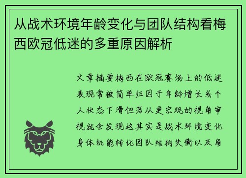 从战术环境年龄变化与团队结构看梅西欧冠低迷的多重原因解析