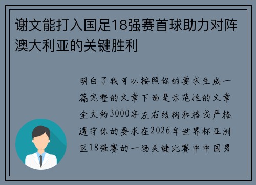 谢文能打入国足18强赛首球助力对阵澳大利亚的关键胜利