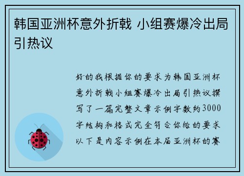 韩国亚洲杯意外折戟 小组赛爆冷出局引热议