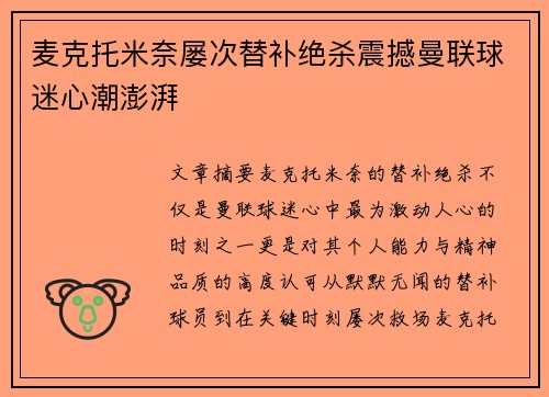 麦克托米奈屡次替补绝杀震撼曼联球迷心潮澎湃